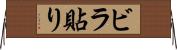 ビラ貼り Horizontal Wall Scroll