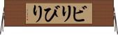 ビリ Horizontal Wall Scroll