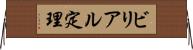 ビリアル定理 Horizontal Wall Scroll
