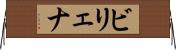 ビリェナ Horizontal Wall Scroll