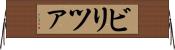 ビリツァ Horizontal Wall Scroll