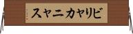 ビリャカニャス Horizontal Wall Scroll