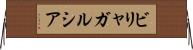 ビリャガルシア Horizontal Wall Scroll