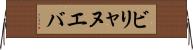 ビリャヌエバ Horizontal Wall Scroll