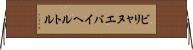 ビリャヌエバイヘルトル Horizontal Wall Scroll