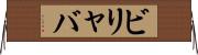 ビリャバ Horizontal Wall Scroll
