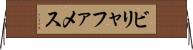 ビリャファメス Horizontal Wall Scroll