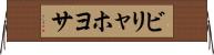 ビリャホヨサ Horizontal Wall Scroll