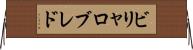 ビリャロブレド Horizontal Wall Scroll