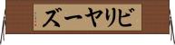 ビリヤーズ Horizontal Wall Scroll