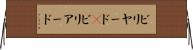 ビリヤード(P) Horizontal Wall Scroll
