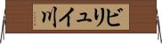 ビリュイ川 Horizontal Wall Scroll