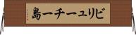 ビリューチー島 Horizontal Wall Scroll