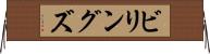 ビリングズ Horizontal Wall Scroll
