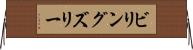 ビリングズリー Horizontal Wall Scroll
