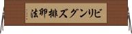ビリングズ排卵法 Horizontal Wall Scroll