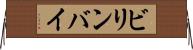 ビリンバイ Horizontal Wall Scroll