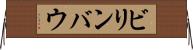 ビリンバウ Horizontal Wall Scroll