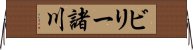 ビリー諸川 Horizontal Wall Scroll