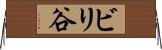 ビリ谷 Horizontal Wall Scroll