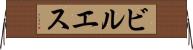 ビルエス Horizontal Wall Scroll