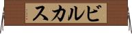 ビルカス Horizontal Wall Scroll