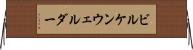 ビルケンウェルダー Horizontal Wall Scroll