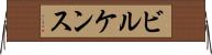 ビルケンス Horizontal Wall Scroll