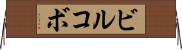 ビルコボ Horizontal Wall Scroll