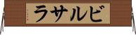 ビルサラ Horizontal Wall Scroll