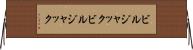 ビルジャック Horizontal Wall Scroll