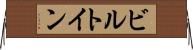 ビルトイン Horizontal Wall Scroll