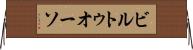 ビルトゥオーソ Horizontal Wall Scroll