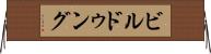 ビルドゥング Horizontal Wall Scroll