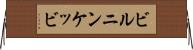 ビルニンケッビ Horizontal Wall Scroll