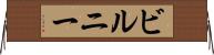 ビルニー Horizontal Wall Scroll