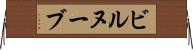 ビルヌーブ Horizontal Wall Scroll