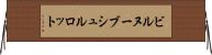 ビルヌーブシュルロット Horizontal Wall Scroll