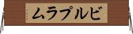ビルプラム Horizontal Wall Scroll