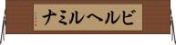 ビルヘルミナ Horizontal Wall Scroll