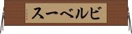 ビルベース Horizontal Wall Scroll