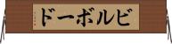 ビルボード Horizontal Wall Scroll