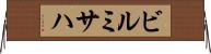 ビルミサハ Horizontal Wall Scroll