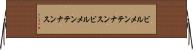 ビルメンテナンス Horizontal Wall Scroll