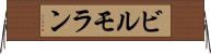 ビルモラン Horizontal Wall Scroll