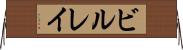 ビルレイ Horizontal Wall Scroll