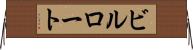 ビルロート Horizontal Wall Scroll