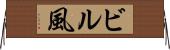 ビル風 Horizontal Wall Scroll