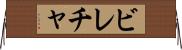 ビレチャ Horizontal Wall Scroll