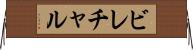ビレチャル Horizontal Wall Scroll